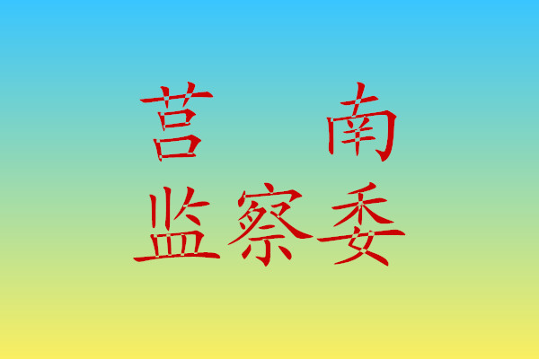 莒南縣監察委員會